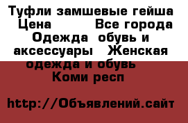 Туфли замшевые гейша › Цена ­ 500 - Все города Одежда, обувь и аксессуары » Женская одежда и обувь   . Коми респ.